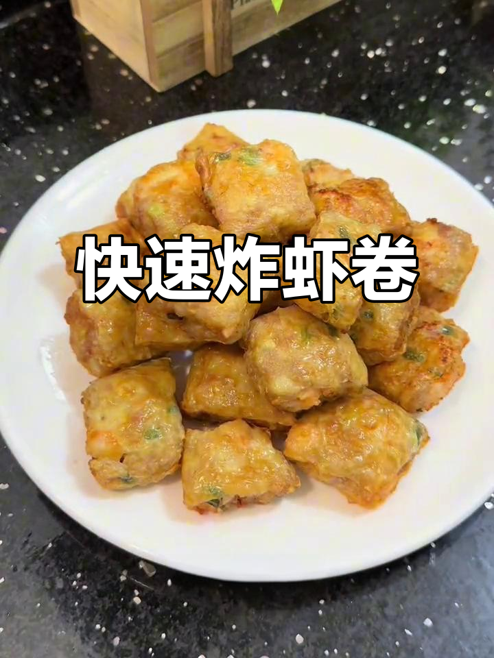 周末快速做虾卷,孩子吃得停不下来,外脆内嫩超美味!