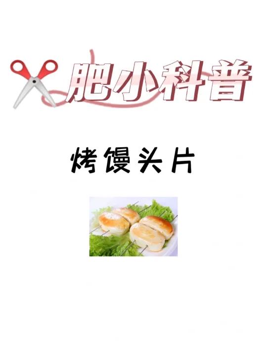 肥小科普「烤馒头片」