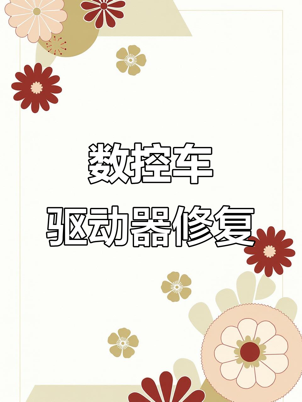 数控车驱动器常见故障维修技巧