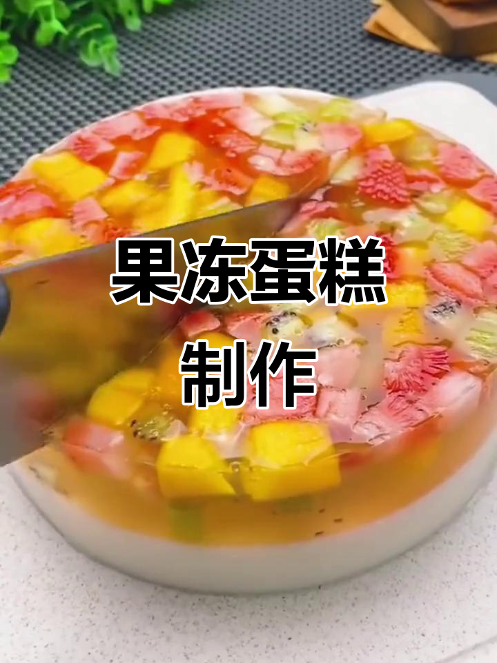 用三种简单食材，轻松做出美味水晶果冻蛋糕！