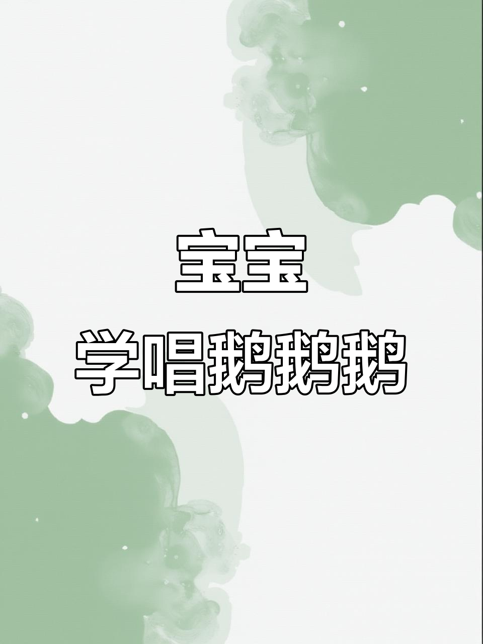 鹅鹅鹅儿歌动画,宝宝早教互动乐趣多