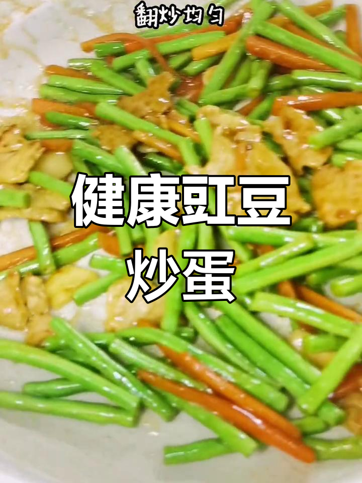 豇豆炒蛋,低脂美味又营养