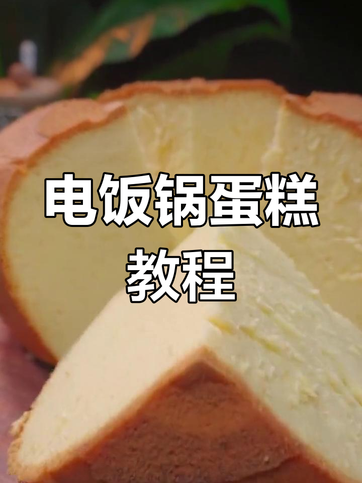 电饭煲轻松做蛋糕,零糖无酵母,松软可口!