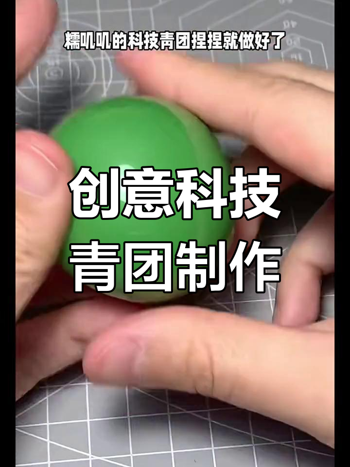超轻粘土科技青团DIY,轻松捏出可爱小玩意