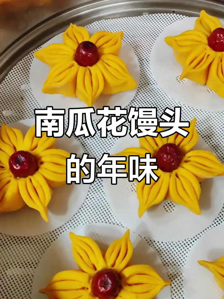 南瓜馒头,软糯香甜,过年做花朵造型,喜庆又吉祥!