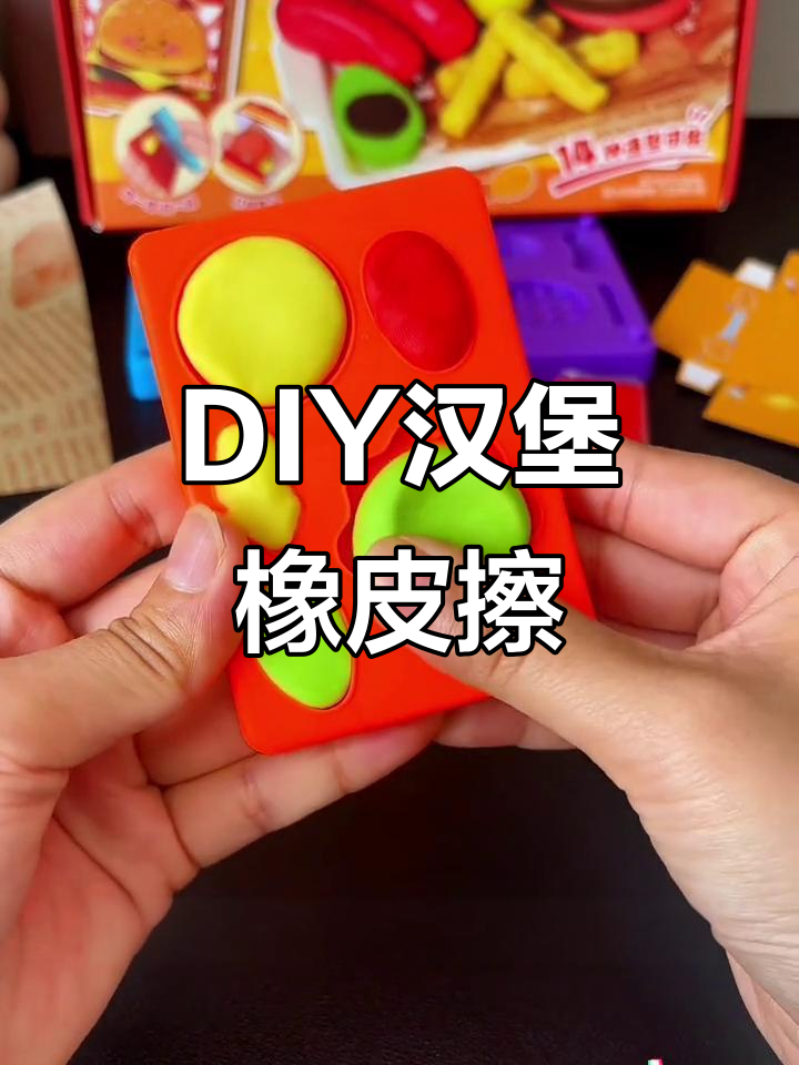 小朋友DIY汉堡薯条橡皮擦,创意无限乐趣多