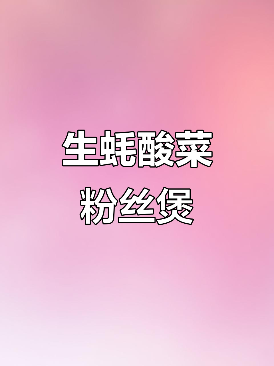 酸菜粉丝煲,生蚝猪肚肉搭配,砂锅焖制香气扑鼻