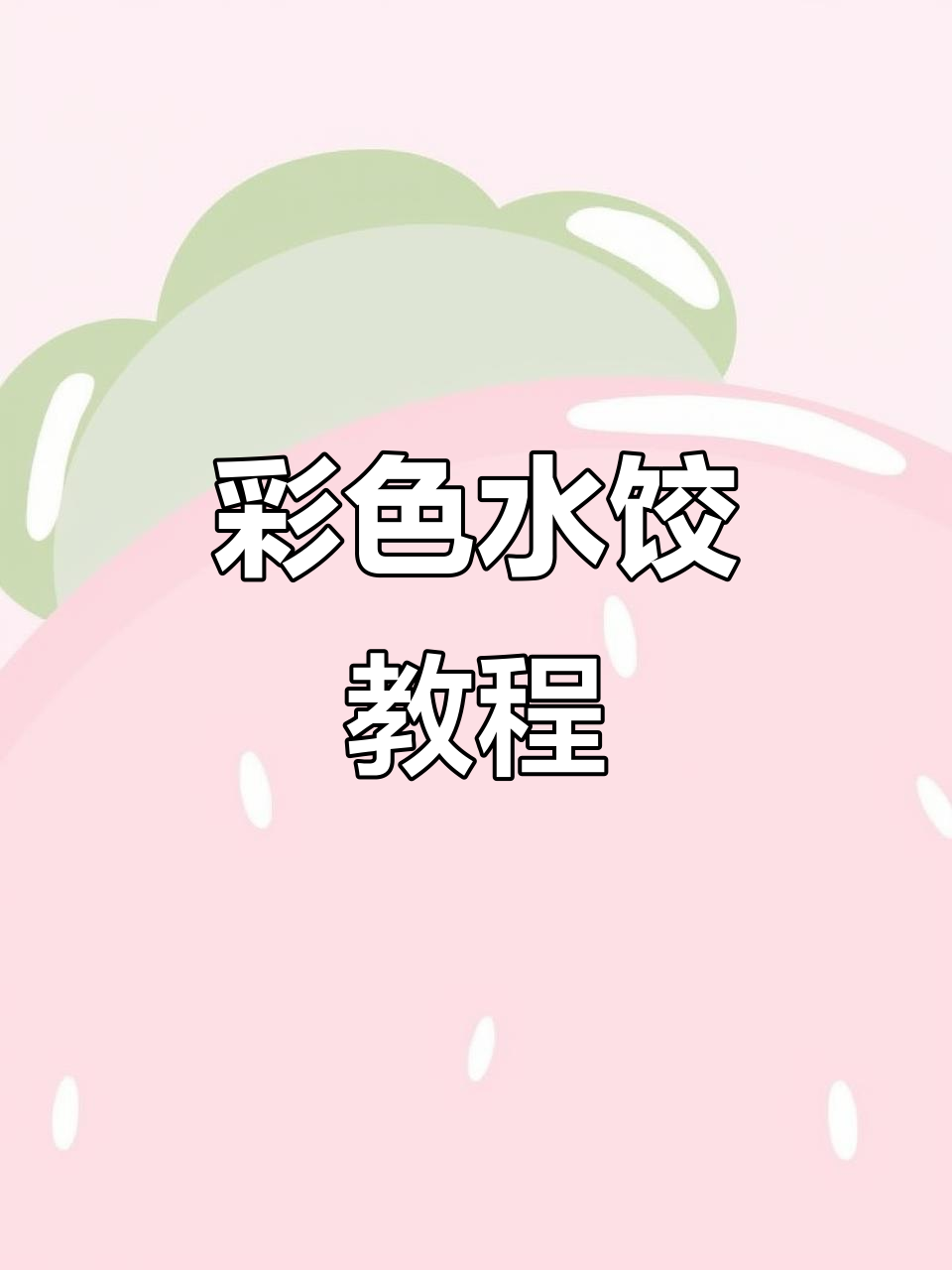 用紫甘蓝做三种彩色饺子，简单又好看！