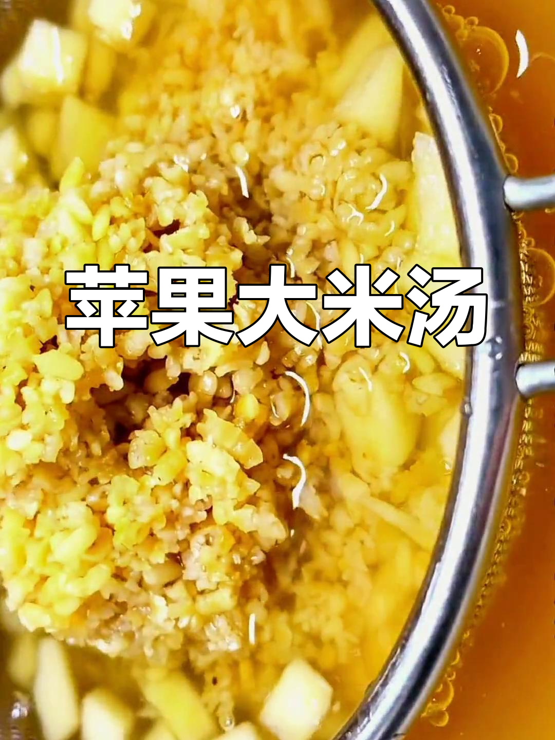 苹果大米汤,简单又美味!