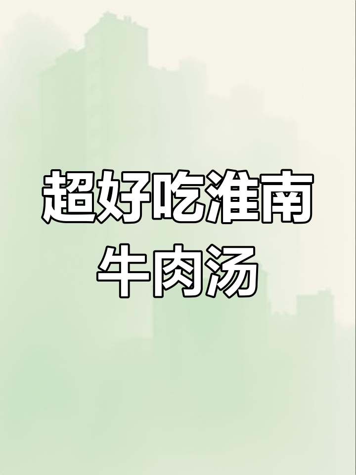 淮南牛肉汤家常做法,简单又美味!