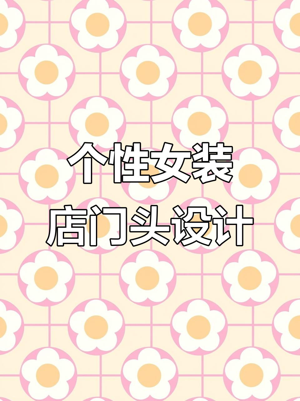 女装买手店门头设计大揭秘,如何打造个性时尚入口?