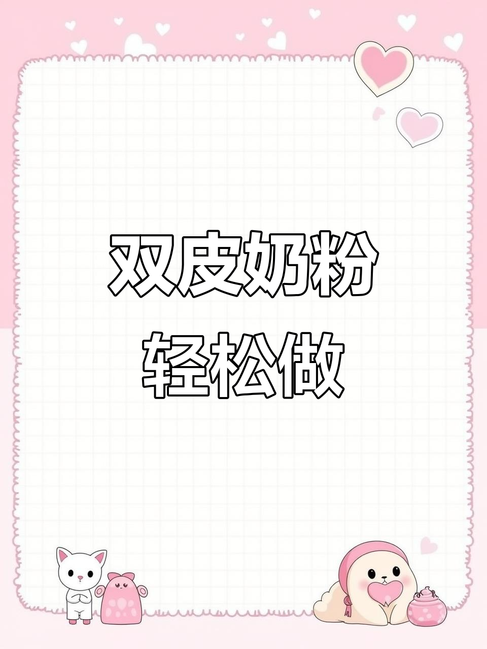免煮港式双皮奶,简单又美味
