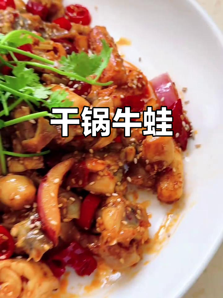 干锅牛蛙配炸年糕，做法超简单