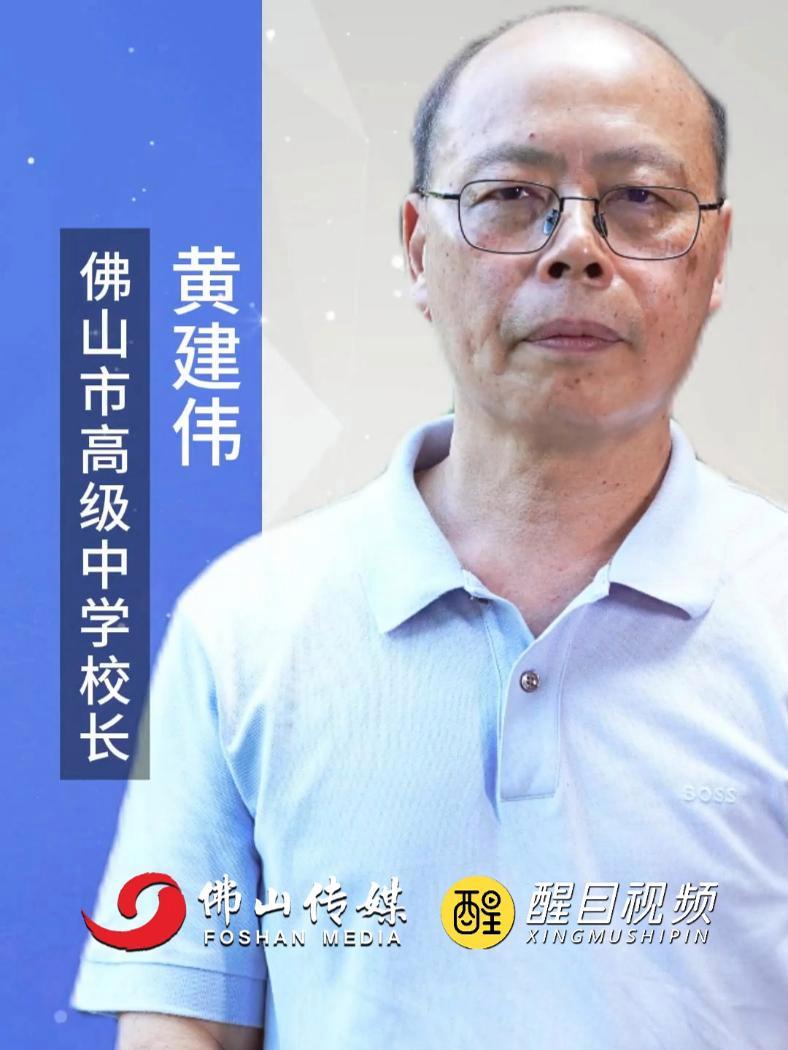 黄建伟担任佛山市高级中学校 广东省实验中学原副校长,国家天文台天文科学数据中心“天文教学顾