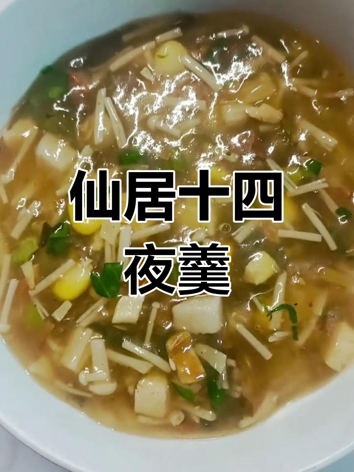 仙居十四夜羹,你尝过吗?