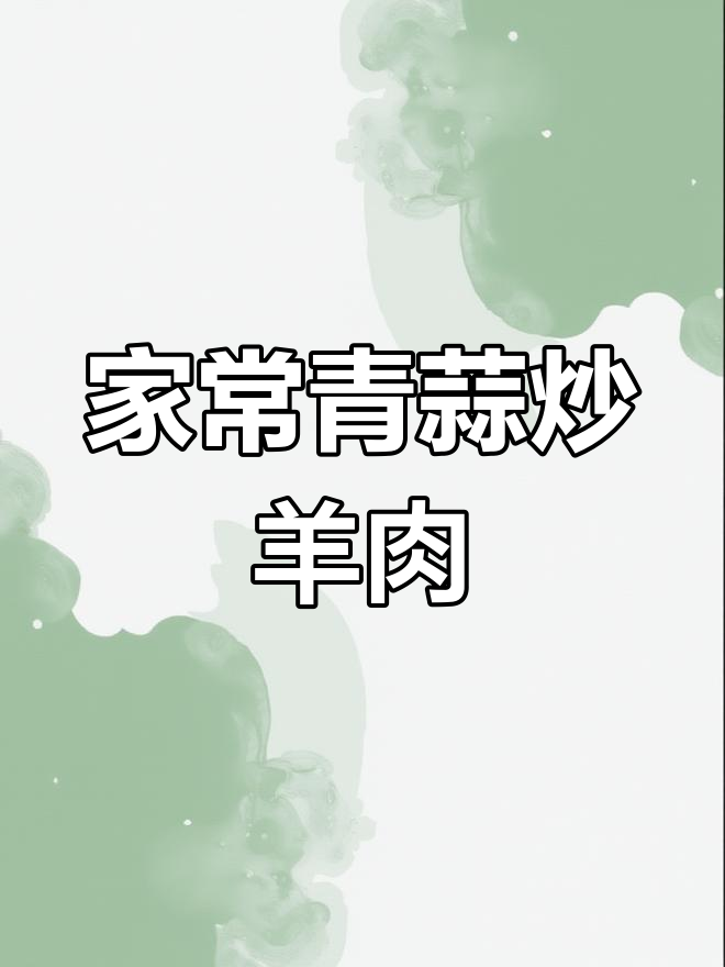 20月特供,青蒜爆羊肉家常减肥餐