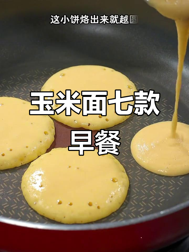 七种玉米面早餐做法,营养又美味
