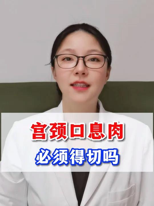 颈口息肉必须要切吗?硬核健康科普行动女性健康妇科知识医学科普 宫颈息肉