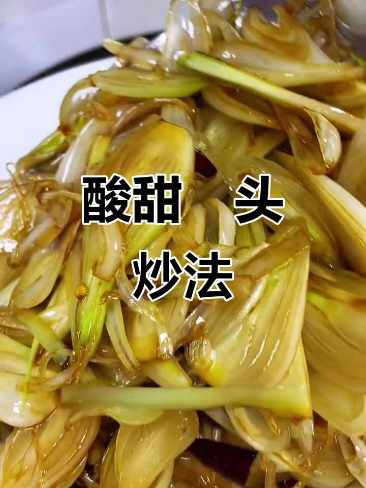 糖醋藠头炒出独特风味，下饭又解酒