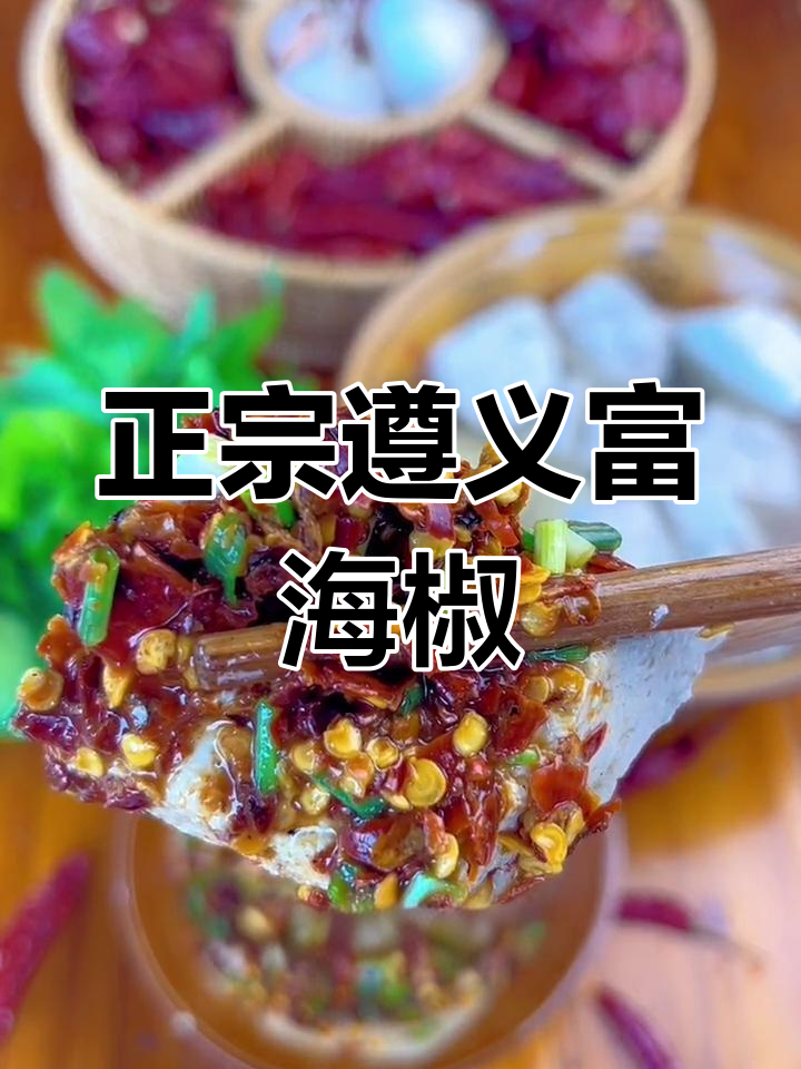贵州遵义虾子辣椒，糊辣味十足！