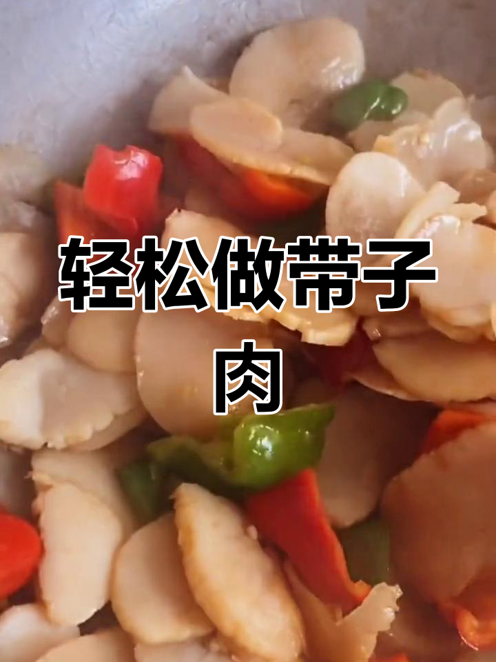 带子肉鲜嫩做法,葱姜爆香后简单翻炒即可