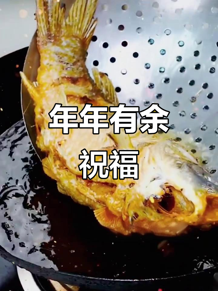 春节吃鱼,愿你年年有余,好运连连!
