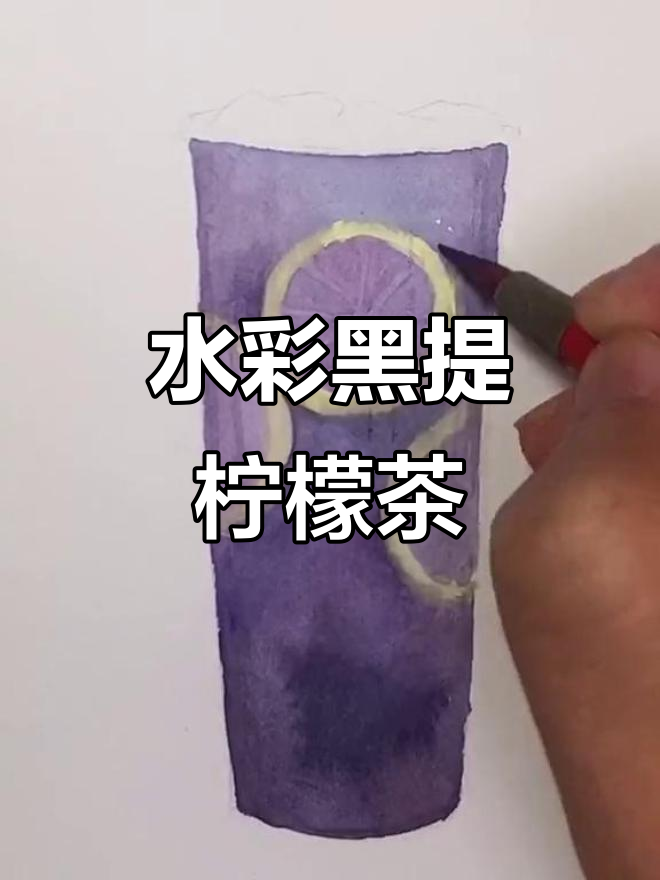 清爽提子柠檬茶,水彩插画教程