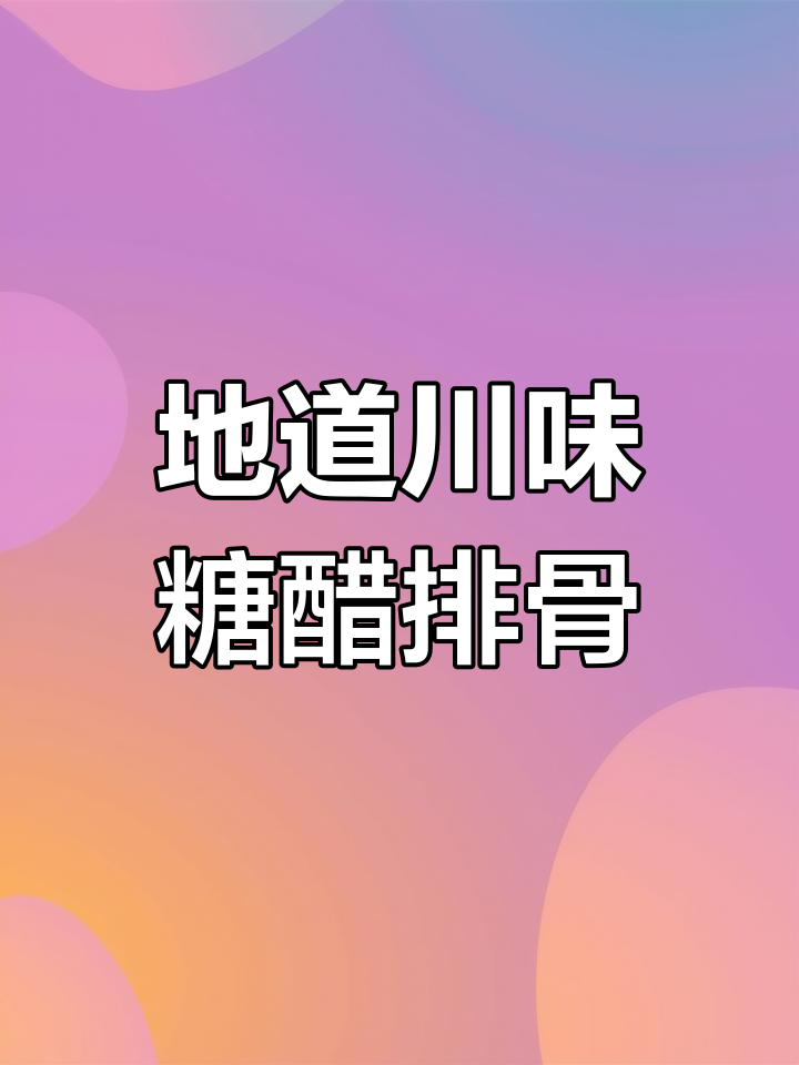四川糖醋排骨,地道川味做法大揭秘