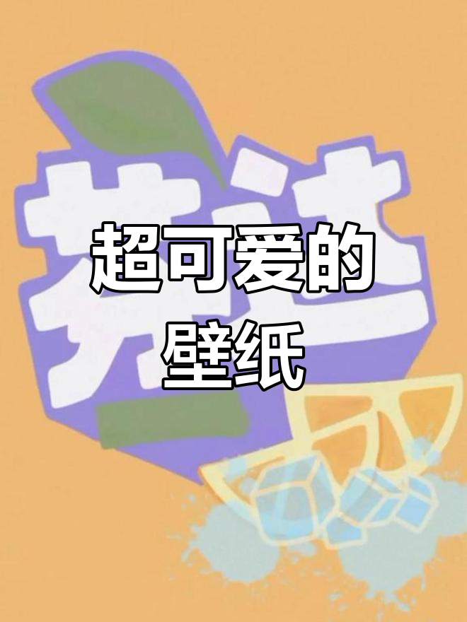 这款壁纸太可爱了,敲击萌!