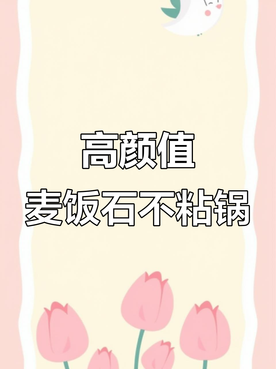 电磁炉燃气灶都能用,高颜值麦饭石不粘锅让你厨房体验升级