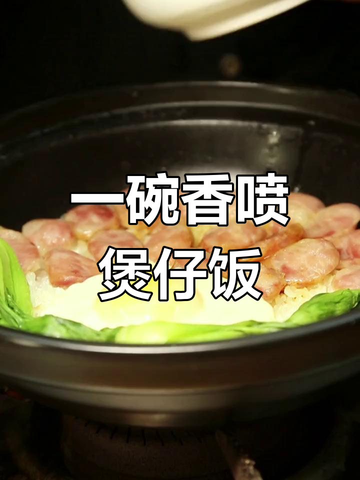 香肠煲仔饭,简单又美味