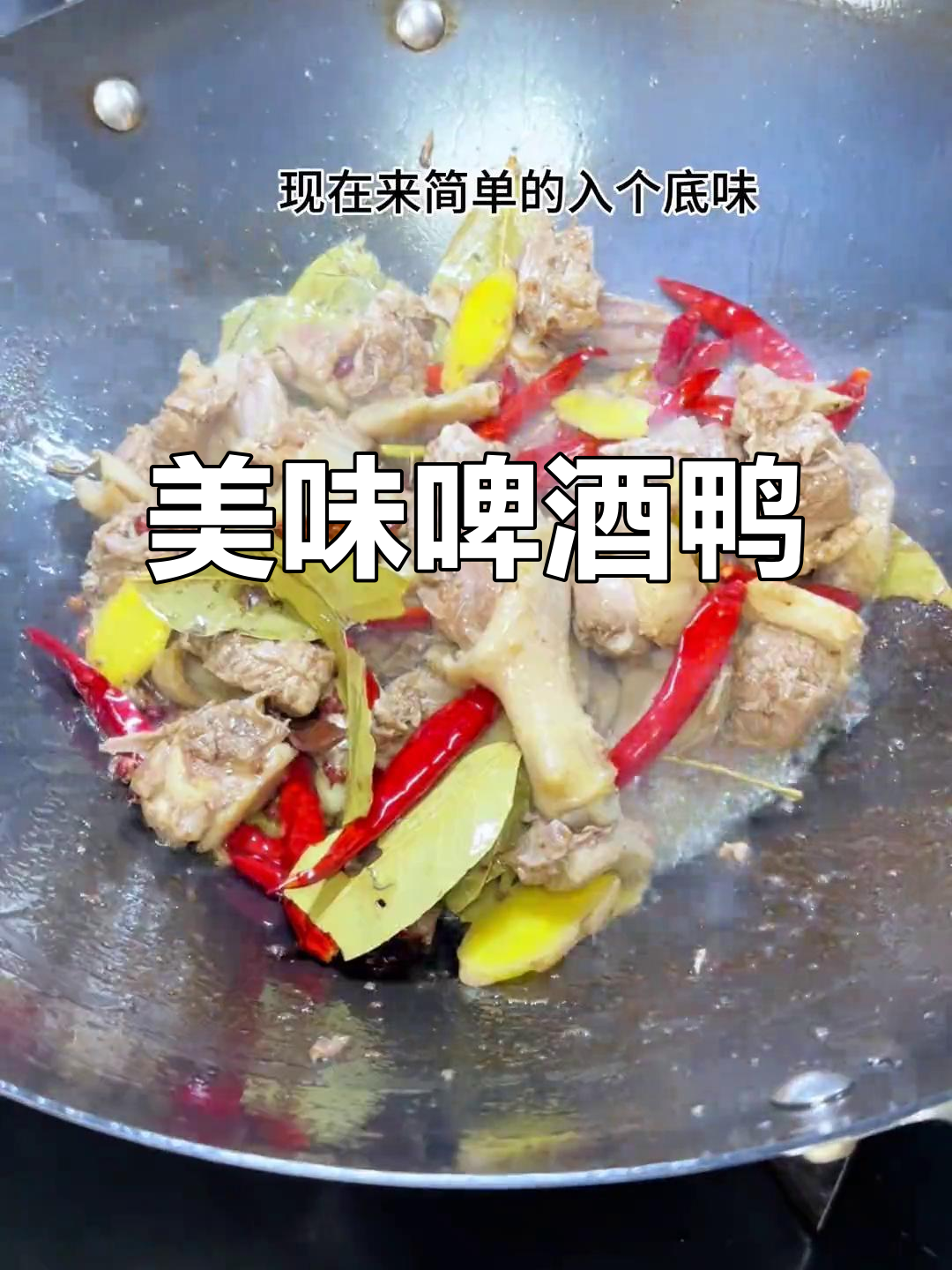 江西啤酒鸭,香气扑鼻,绝对让你回味无穷!