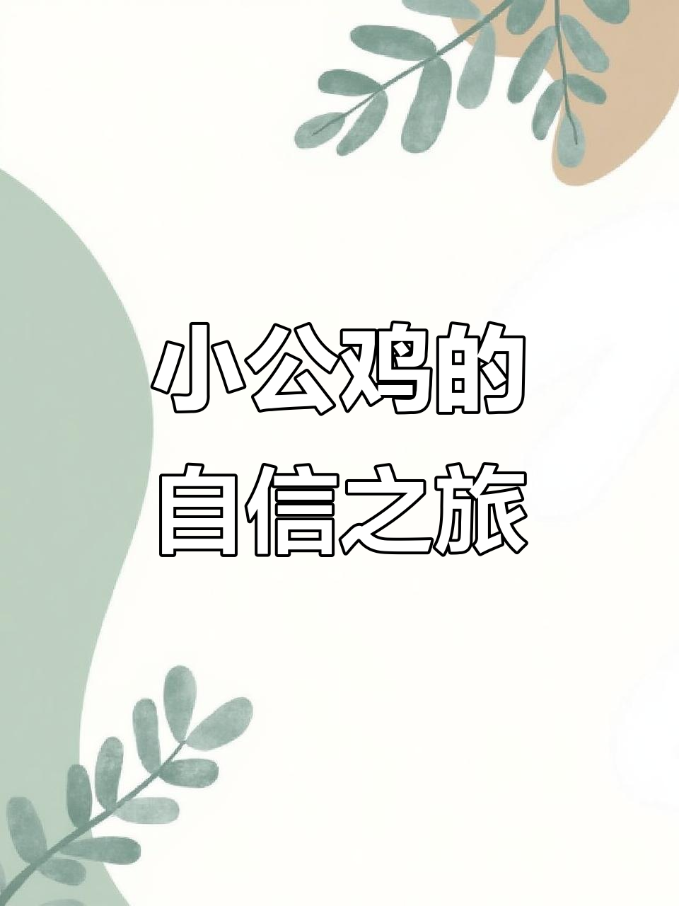 半只小公鸡的骄傲与成长,丑陋却自信满满
