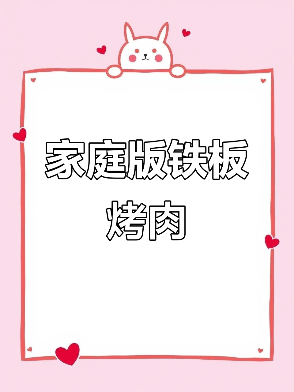 在家做铁板烤肉,外焦里嫩超简单!