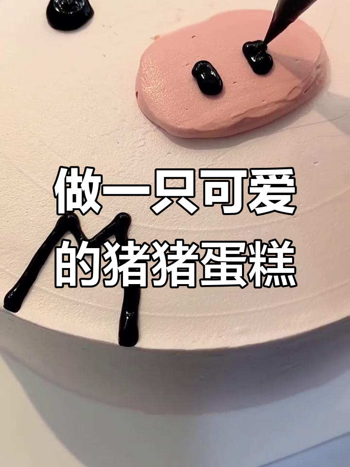 精致猪猪女孩蛋糕制作,耳朵、鼻子都超可爱!