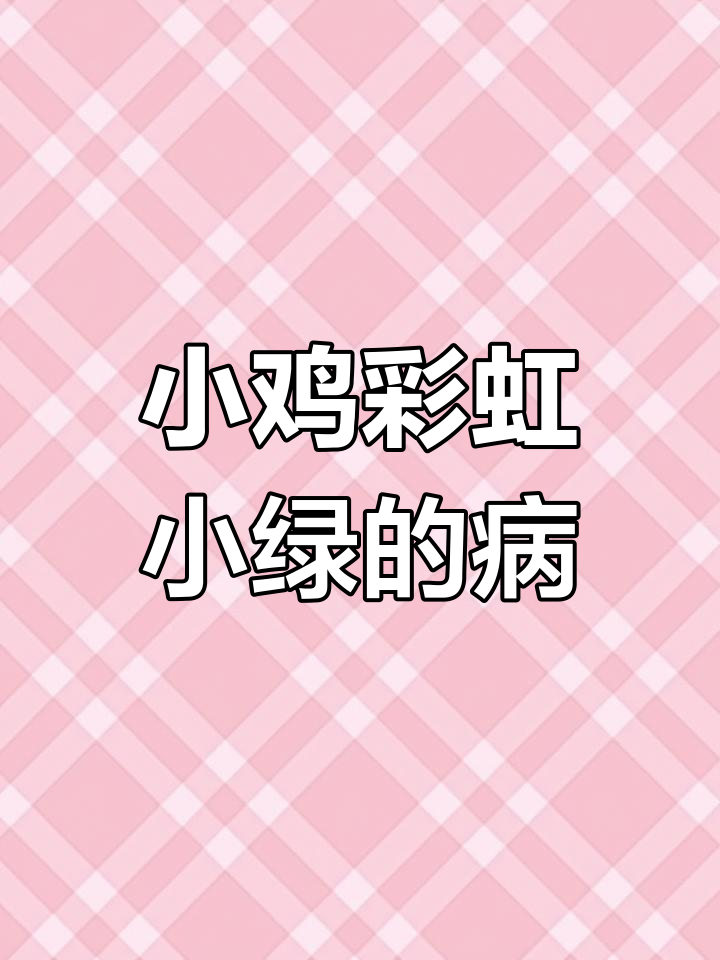 小鸡彩虹小绿生病,小红孤单难过