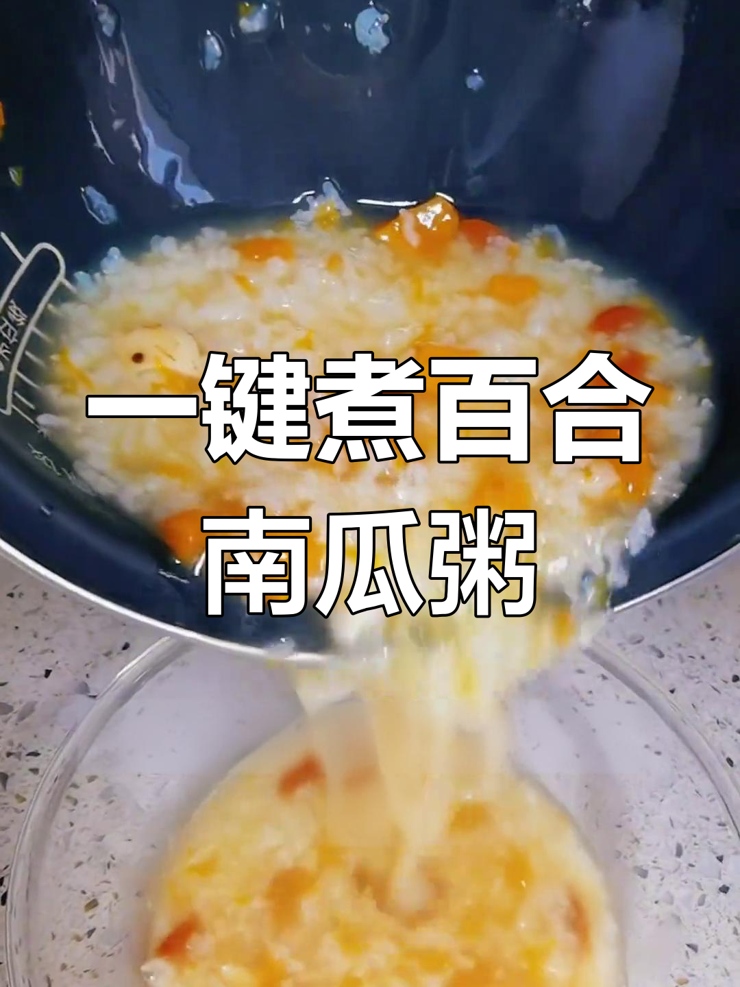 百合南瓜粥,电饭锅轻松搞定