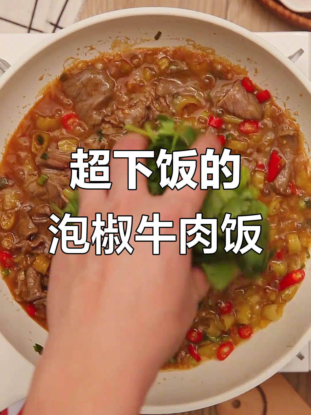 酸辣泡椒牛肉饭,吃上一口就停不下来!