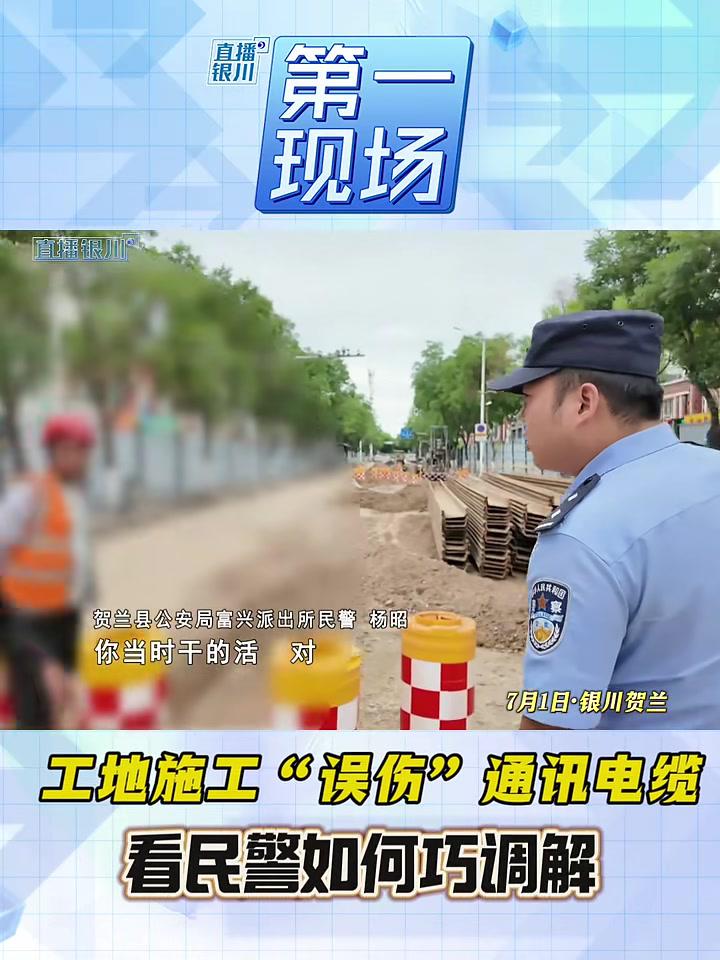 工地施工“误伤”通讯电缆，看民警如何巧调解 调解纠纷 电缆