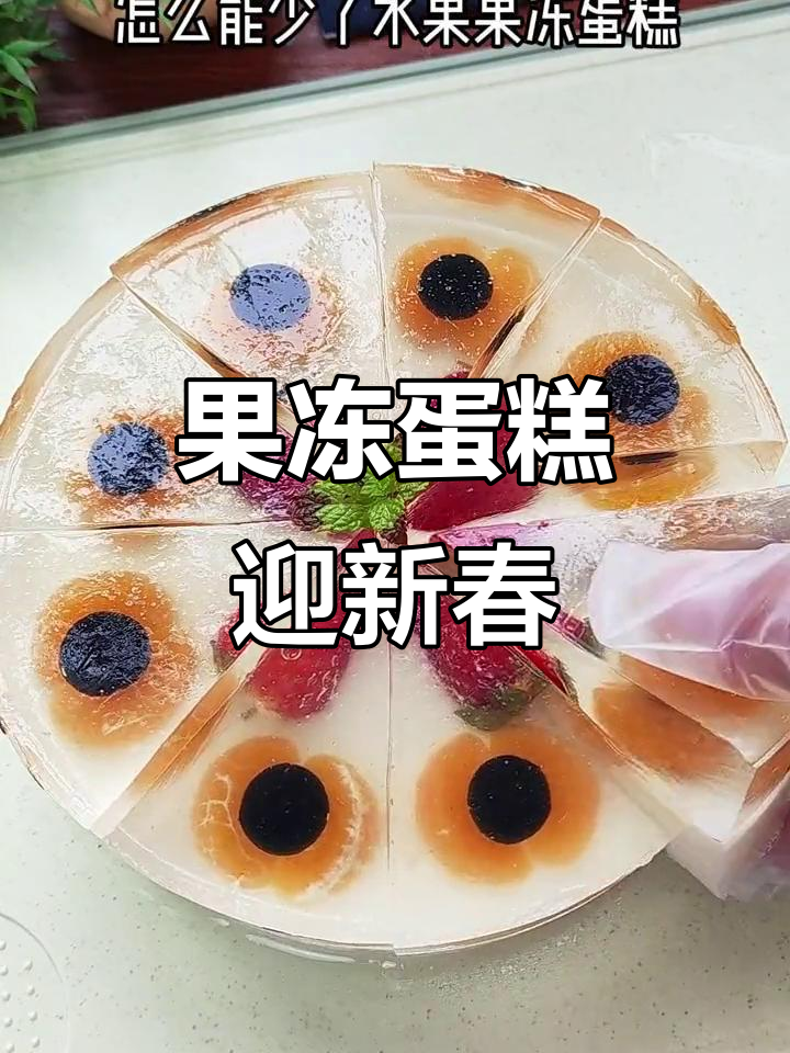 春节必备,水果果冻蛋糕,Q弹美味,颜值爆表!