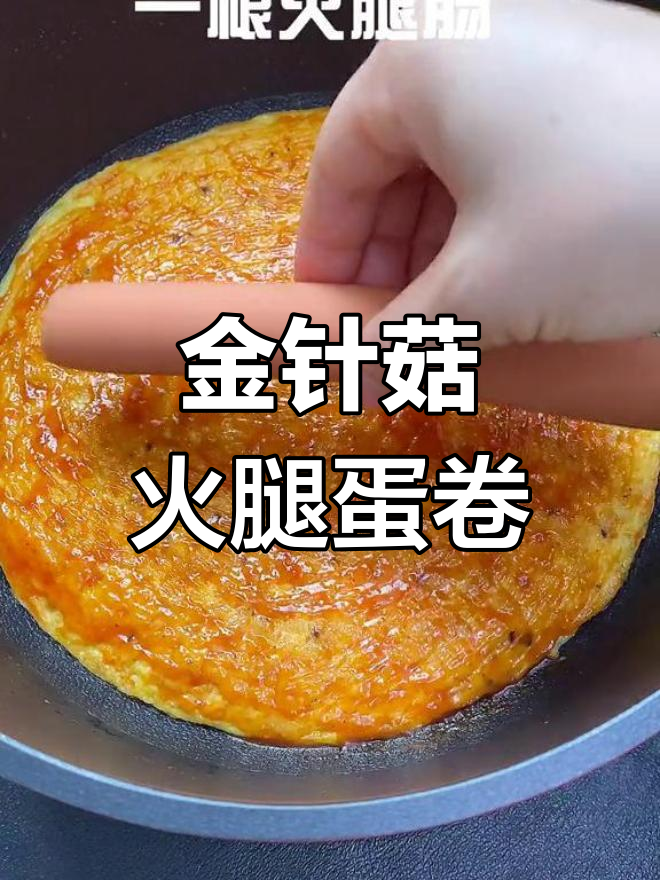 孩子早餐新做法,金针菇火腿蛋卷