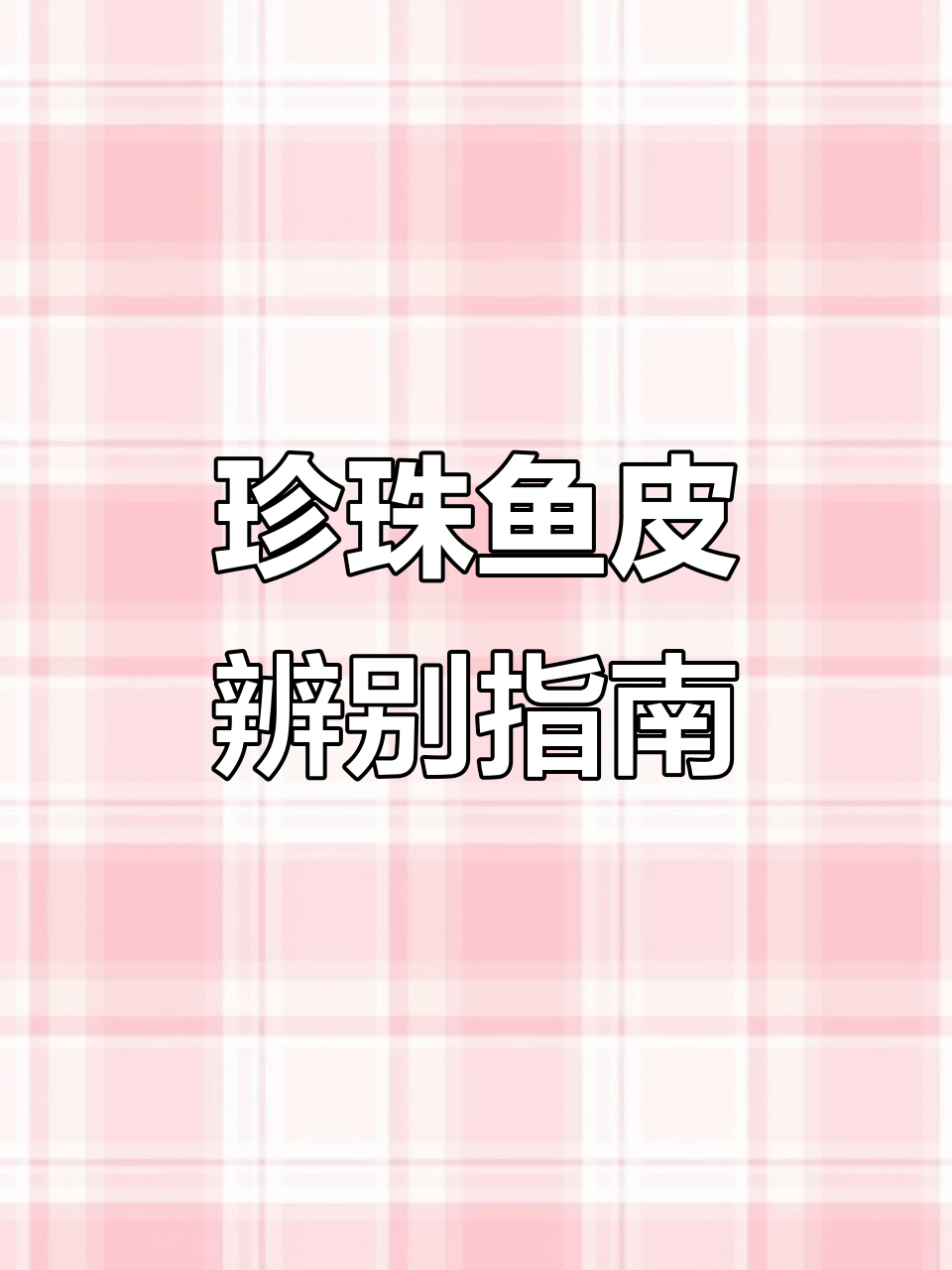 珍珠鱼皮真假难辨，选购技巧大揭秘