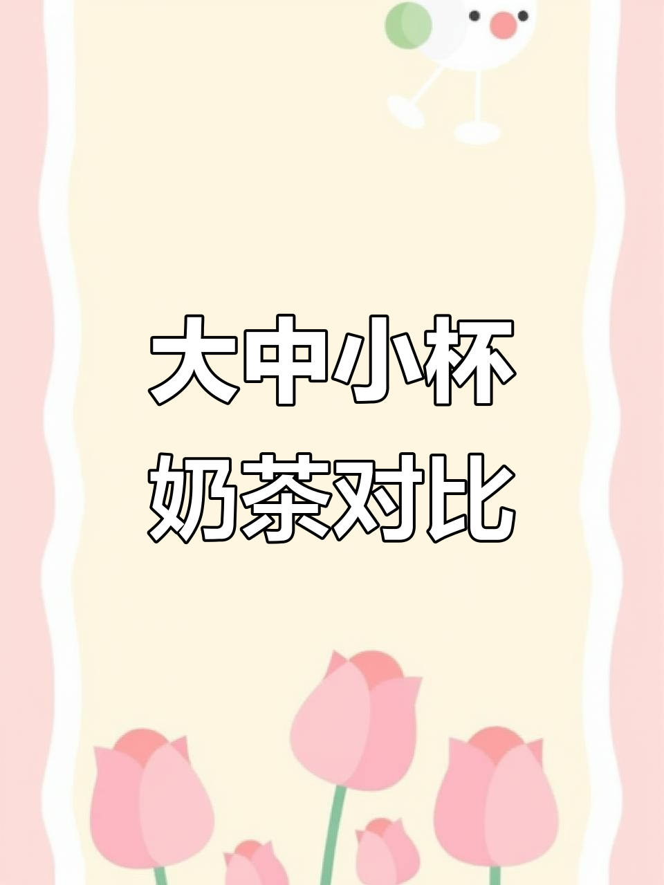 蜜雪皇后大杯与中杯奶茶实测，哪个更值？