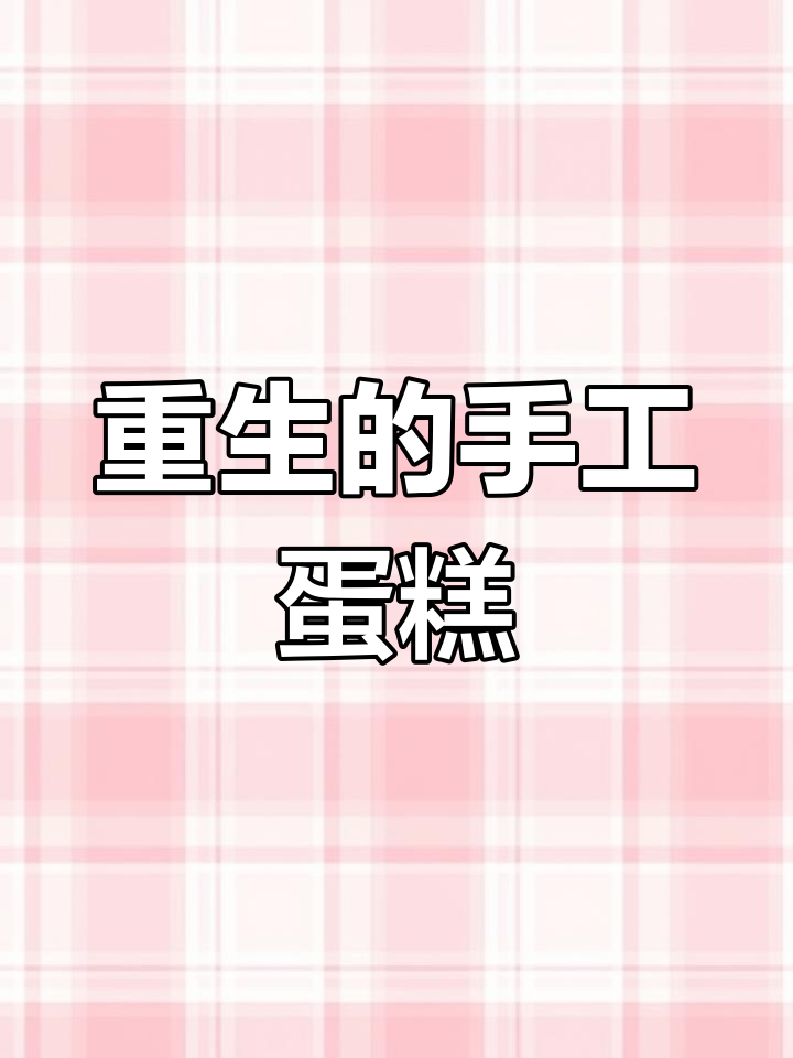 重生后,我成了蛋糕大师