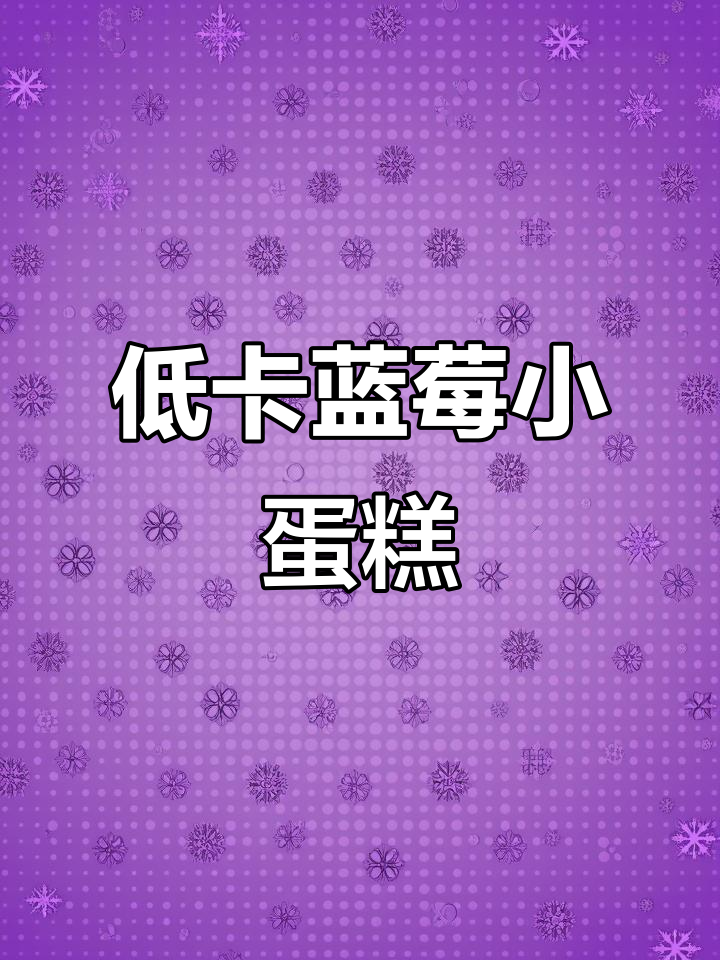 这款低卡蓝莓酸奶蛋糕,口感丰富,简单又美味!
