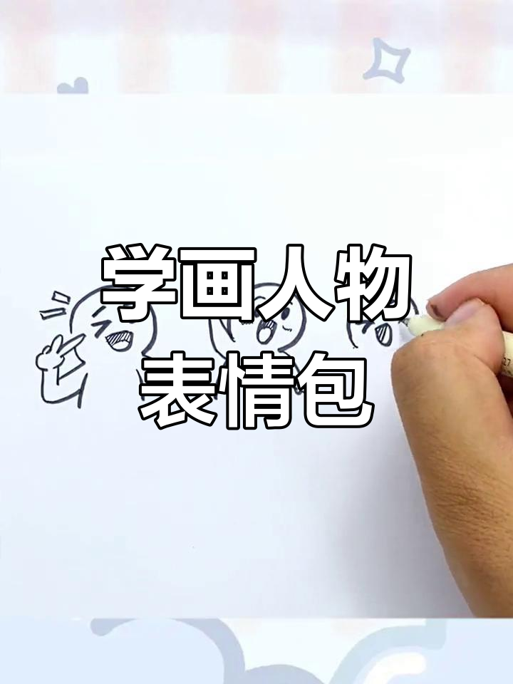 轻松画出各种人物表情包,搞笑又可爱