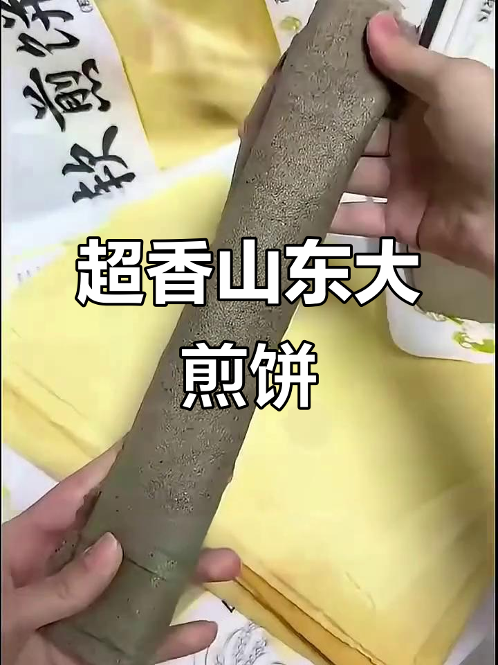 山东杂粮煎饼,软糯筋道卷万物都好吃!