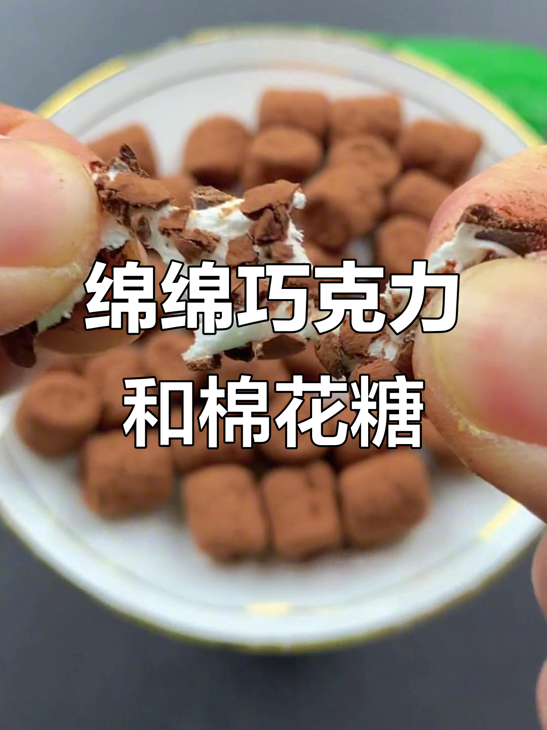 巧克力与棉花糖的完美结合,香醇软糯让人无法抗拒