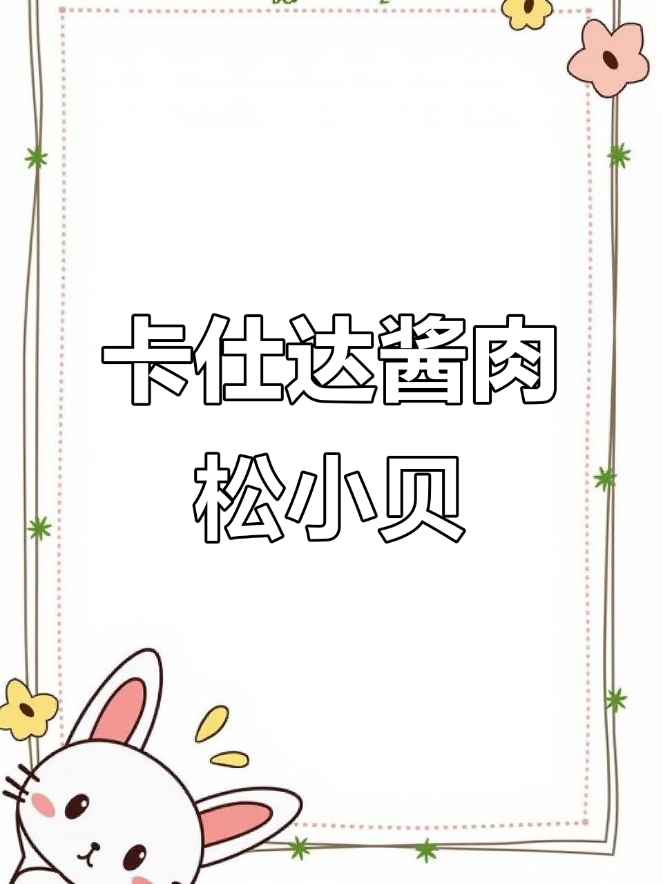 肉松小贝夹心满满,卡仕达酱让每一口都幸福感爆棚