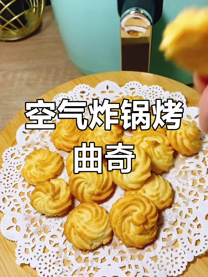 空气炸锅也能做香脆黄油曲奇